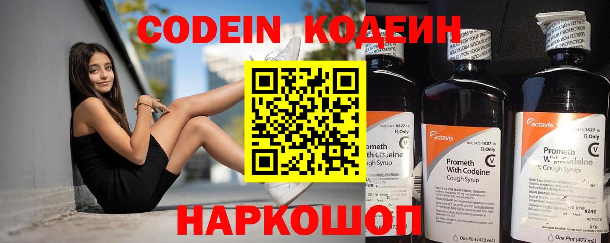 Кодеин Purple Drank  Кодеиновый сироп Lean напиток Lean (лин)  Партизанск  Вход с VPN 